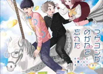 Suki na Ko ga Megane wo Wasureta ED – Megane-Go-Round [MP3 320K]