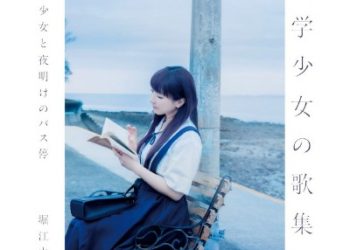 Yui Horie 12th Album – Bungaku Shojo no Kashu 3 Bungaku Shojo to Yoake no Bus Tei  [FLAC 48kHz/24bit]