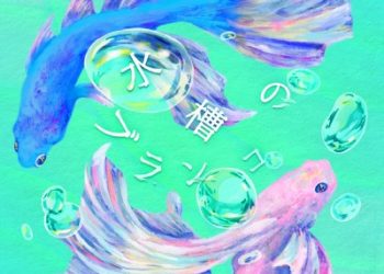 Gimai Seikatsu ED Theme – Suisou no Buranko / Kitri [MP3 320K]