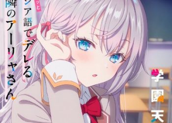 Tokidoki Bosotto Russia-go de Dereru Tonari no Alya-san ED Theme – Gakuen Tengoku / Sumire Uesaka [FLAC 48kHz/24bit]