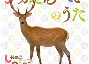 Shikanoko Nokonoko Koshitantan ED – Shika-senbei no Uta [FLAC]