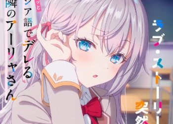 Tokidoki Bosotto Russia-go de Dereru Tonari no Alya-san ED7 – Love Story wa Totsuzen ni / Sumire Uesaka [MP3 320K]