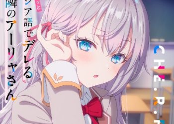 Tokidoki Bosotto Russia-go de Dereru Tonari no Alya-san ED8 – CHE.R.RY / Sumire Uesaka [MP3 320K]