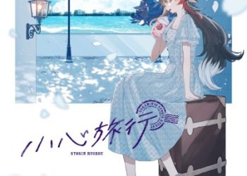 hololive Ookami Mio – Shoushin Ryokou [FLAC 96kHz/24bit]