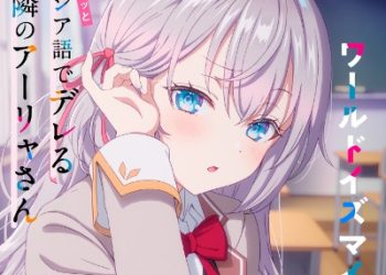 Tokidoki Bosotto Russia-go de Dereru Tonari no Alya-san ED9 – World Is Mine / Sumire Uesaka [FLAC 48kHz 24bit]