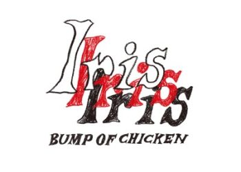 BUMP OF CHICKEN 10th Album – Iris [FLAC 96kHz/24bit]