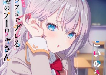 Tokidoki Bosotto Russia-go de Dereru Tonari no Alya-san ED10 – Koi no Uta / Sumire Uesaka [MP3 320K]