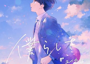 Youkai Gakkou no Sensei Hajimemashita! ED – Boku-rashisa / Yuka [FLAC]