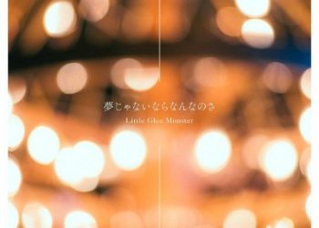 TV Anime Rock wa Lady no Tashinami deshite ED – Yume ja Nai nara Nannano sa / Little Glee Monster [FLAC 96kHz/24bit]