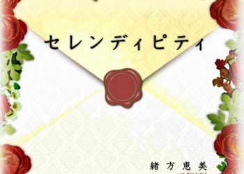 TV Anime Gorilla no Kami kara Kago sareta Reijou wa Ouritsu Kishidan de Kawaigarareru ED – Serendipity / Megumi Ogata [FLAC 96kHz/24bit]