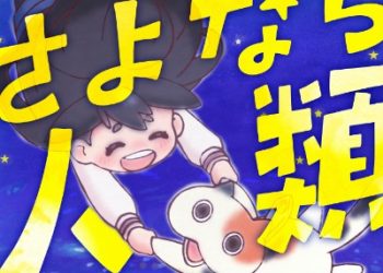 TV Anime Uchuujin MuuMuu ED – Sayonara Jinrui [FLAC 48kHz/24bit]