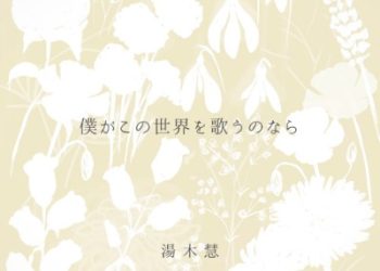 Yuki Akira 3rd Album – If I sing about this world.about:blank [FLAC 48kHz/24bit]