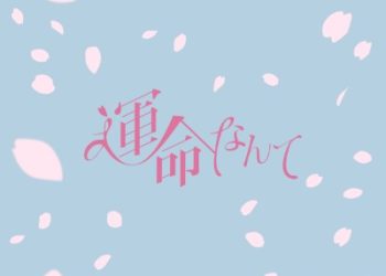 TV Drama Ayashii Partner OP – UNMEINANTE / FANTASTICS from EXILE TRIBE [FLAC 48kHz/24bit]