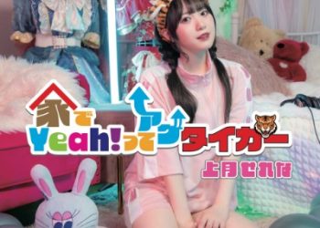 TV Anime Kakushite! Makina-san!! OP Single – Ie de Yeah! tte Age Tiger / Serena Kozuki [FLAC 48kHz/24bit]