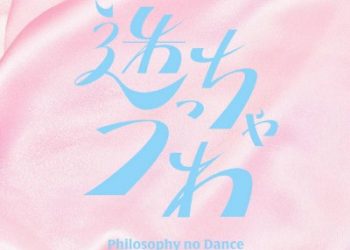 Watashi ga Koibito ni Nareru Wake Nai jan, Muri Muri! (※Muri ja Nakatta!?) ED – Mayocchau wa / Philosophy no Dance [FLAC 48kHz/24bit]