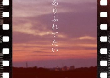 Alma-chan wa Kazoku ni Naritai ED – Arifuretetai / KAF [FLAC 96kHz 24bit]