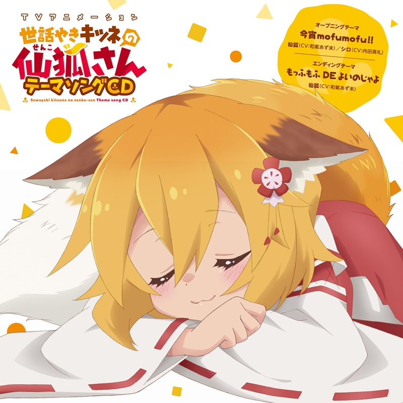 Sewayaki kitsune no senko-san Theme song [FLAC + MP3]