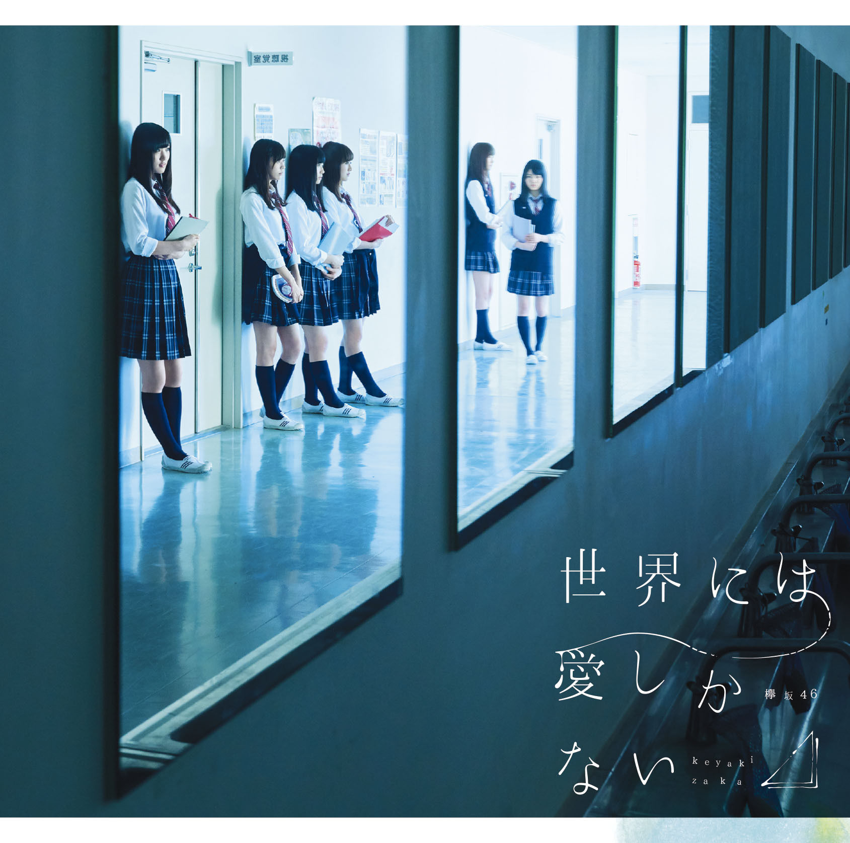 Keyakizaka46 – Sekai ni wa Ai Shika Nai (2nd Single) [FLAC + MP3]