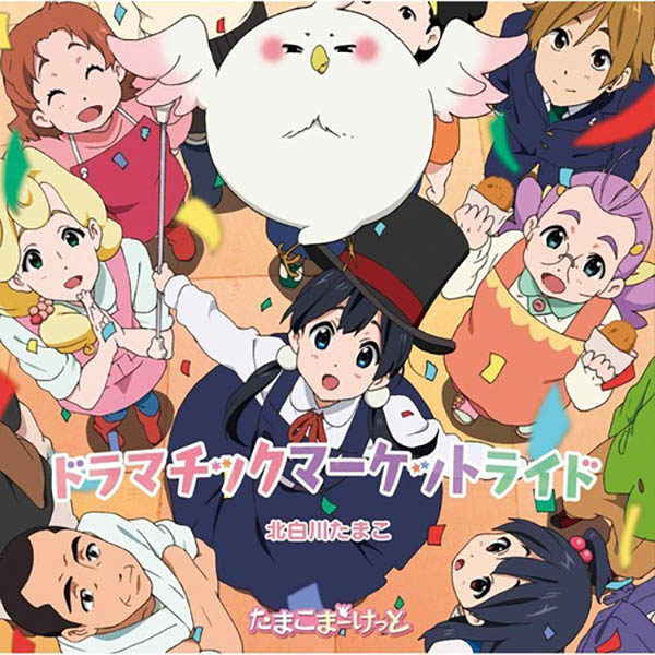 Neguse (Single) Tamako Market ED [MP3 320K]
