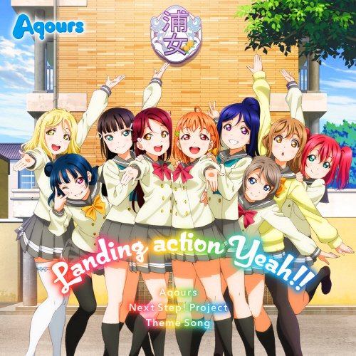 Aqours – Aozora Jumping Heart [FLAC + MP3]