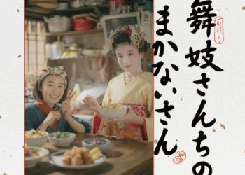 Netflix Series “The Makanai: Cooking for the Maiko House” Original Soundtrack [MP3 320K]