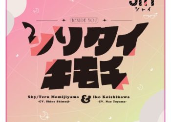 SHY ED Theme – Shiritai Kimochi / Shino Shimoji & Nao Touyama [FLAC]