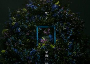 Ao no Exorcist Shimane Illuminati-hen ED Theme – Gakkyuu Nisshi / Ima Mulasaki [FLAC 96kHz/24bit]