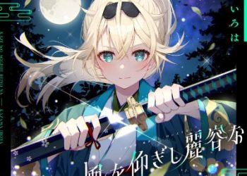 hololive Kazama Iroha – Kazewo Aogishi Reiyona [FLAC 48kHz/24bit]