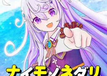 Fuyumori Shizuku – Naimononedari (Digital Single) [FLAC + MP3]