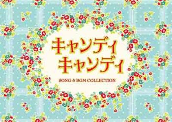 Candy Candy SONG & BGM COLLECTION [FLAC + MP3]