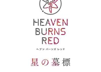 Jun Maeda × yanaginagi – Hoshi no Bohyo (Heaven Burns Red Battle Song) [FLAC + MP3]