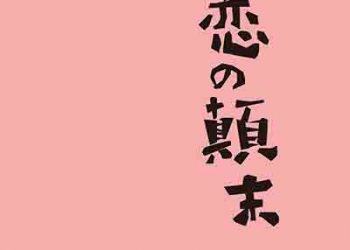 HUMBERT HUMBERT – Koi No Tenmats (Digital Single) [FLAC + MP3]