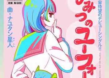 NayutalieN – Secret UFO (Digital Single) [FLAC + MP3]