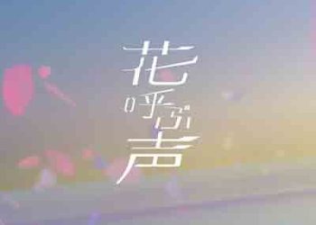 BanG Dream! POPY × ROSE – Hanayobukoe (Digital Single) [FLAC + MP3]