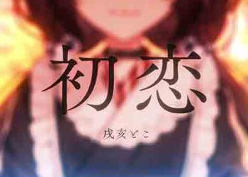 Inui Toko – Hatsukoi (Digital Single) [FLAC + MP3]