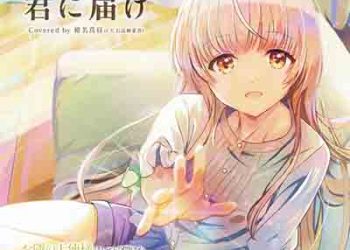 Kimi ni Todoke (Otonari no Tenshisama ni Itsunomanika Dame Ningen ni Sareteita Ken ED3) [FLAC + MP3]