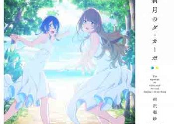 Risa Aizawa – Shingetsu no Da Capo (Single) Shiroi Suna no Aquatope ED2 [FLAC + MP3]