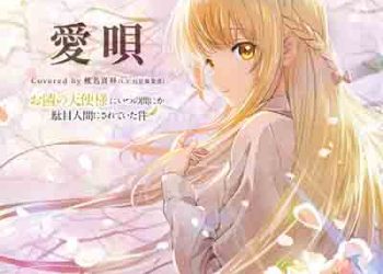 Aiuta (Otonari no Tenshisama ni Itsunomanika Dame Ningen ni Sareteita Ken ED2) [FLAC + MP3]