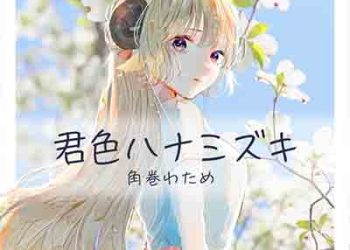 Tsunomaki Watame – Kimiiro Hanamizuki (Digital Single) [FLAC + MP3]