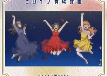 Heroine Ikusei Keikaku (Heroine Tarumono! Kiraware Heroine to Naisho no Oshigoto ED) [FLAC + MP3]