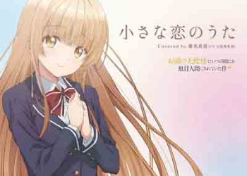 Chiisana Koi no Uta (The Angel Next Door Spoils Me Rotten ED) [FLAC + MP3]