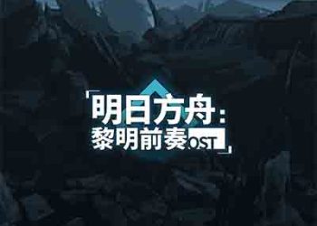 Arknights: PRELUDE TO DAWN OST [FLAC + MP3]