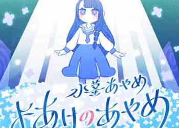 Ayame Mizukuki (CV. Tomori Kusunoki) – Yoake no Ayame (Digital Single) [FLAC + MP3]