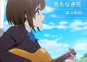 Namonaki Hana (Single) Extreme Hearts Insert Song [FLAC + MP3]