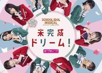 Love Live! SCHOOL IDOL MUSICAL – Mikansei Dream! (Single) [FLAC + MP3]