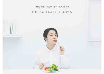 Mone Kamishiraishi – I’ll be there / Spin (Single) [FLAC + MP3]