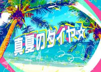 THE IDOLM@STER MILLION LIVE! Manatsu no Dia☆ [FLAC + MP3]