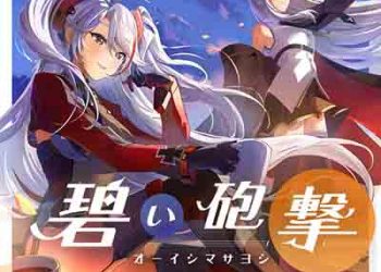 Masayoshi Oishi – Aoi Hougeki (Azur Lane 5th Anniversary Theme Song) [FLAC + MP3] [FLAC + MP3]