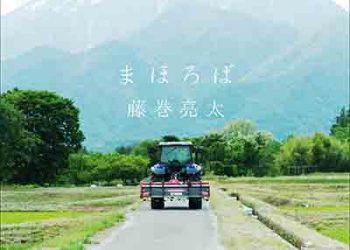 Ryota Fujimaki – Mahoroba (Digital Single) [FLAC + MP3]