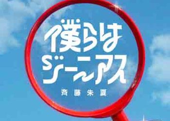 Shuka Saito – Bokura wa Genius (Yowai 5000-nen no Soushoku Dragon, Iwarenaki Jaryuu Nintei OP) [FLAC + MP3]